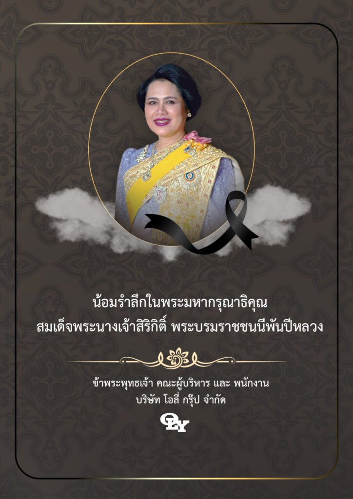 น้อมรำลึกในพระมมากรุณาธิคุณ