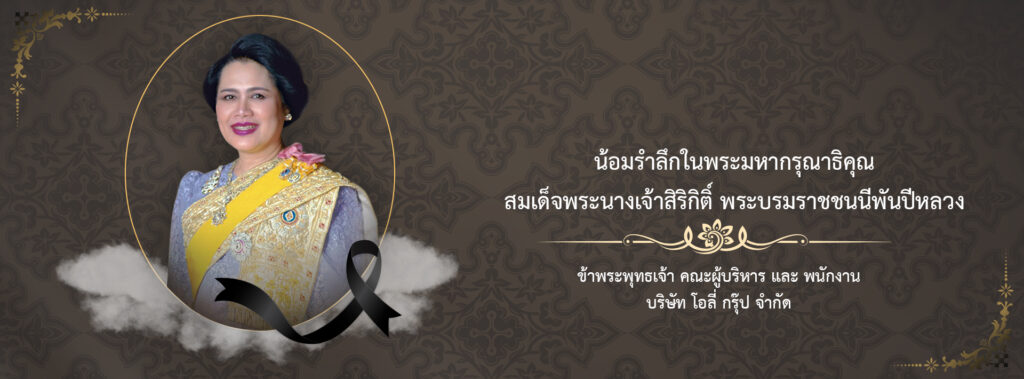 น้อมรําลึกในพระมหากรุณาธิคุณ