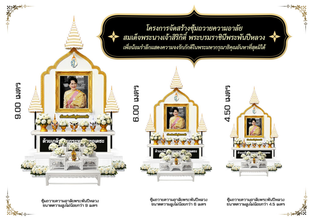 ซุ้มถวายความอาลัย