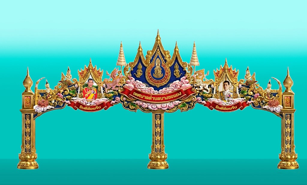 ซุ้มเฉลิมพระเกียรติ 3D