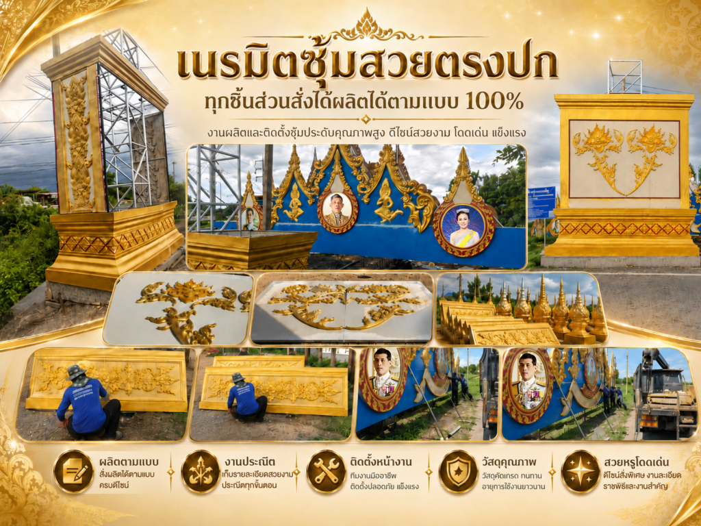 "เนรมิตซุ้มสวยตรงปก ทุกชิ้นส่วนสั่งผลิตได้ตามแบบ 100%"