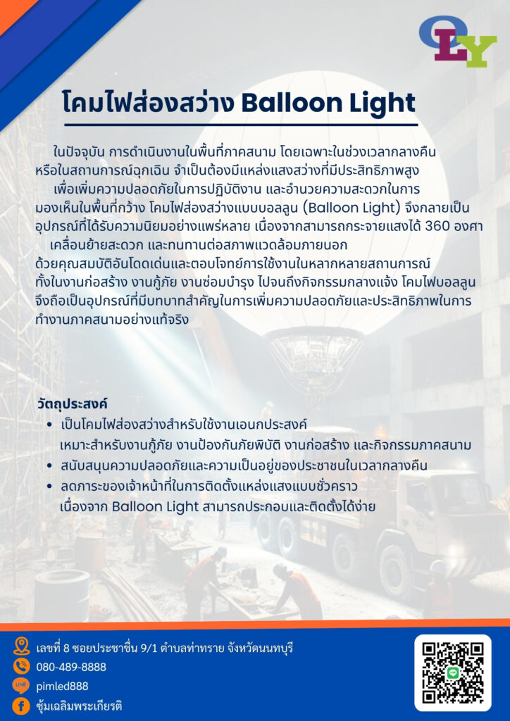 โคมไฟบอลลูนไลท์