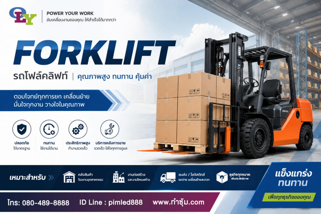 รถโฟล์คลิฟท์ (Forklift)